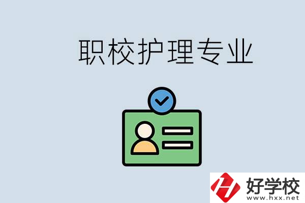 湖南哪個(gè)學(xué)校的護(hù)理專業(yè)比較好？學(xué)護(hù)理辛苦嗎？