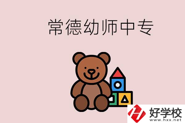 常德中專學(xué)幼師的學(xué)校有哪幾所？當(dāng)幼師要考證嗎？