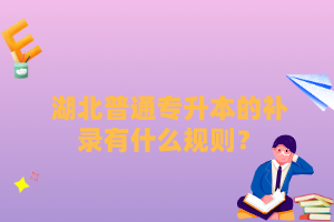 湖北普通專升本的補錄有什么規(guī)則？