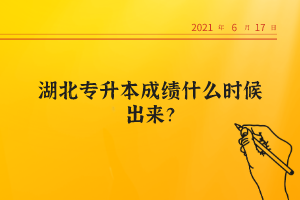 湖北專升本成績什么時(shí)候出來？