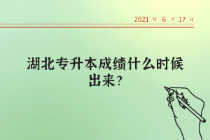 湖北統(tǒng)招專升本考試的錄取率高不高？