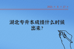 湖北統(tǒng)招專升本怎么查詢自己的成績？