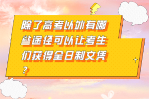 除了高考以外有哪些途徑可以讓考生們獲得全日制文憑？