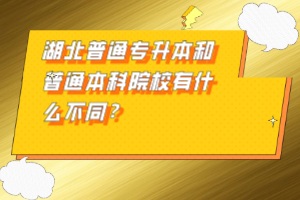 湖北普通專升本和普通本科院校有什么不同？