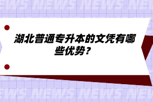 湖北普通專升本的文憑有哪些優(yōu)勢？