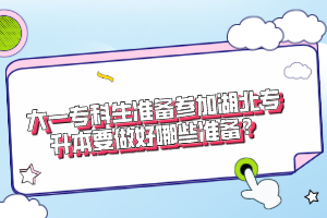 大一?？粕鷾?zhǔn)備參加湖北專升本要做好哪些準(zhǔn)備？