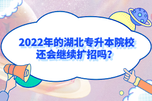 2022年的湖北專升本院校還會繼續(xù)擴招嗎？