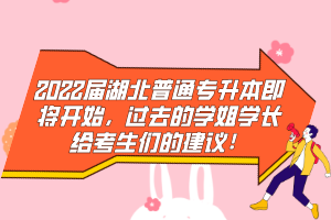 2022屆湖北普通專升本即將開始，過去的學(xué)姐學(xué)長給考生們的建議！