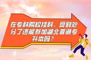 在?？圃盒炜啤⑹艿教幏至诉€能參加湖北普通專升本嗎？