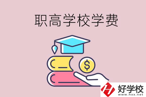 永州重點職業(yè)高中一年的學費大概是多少？