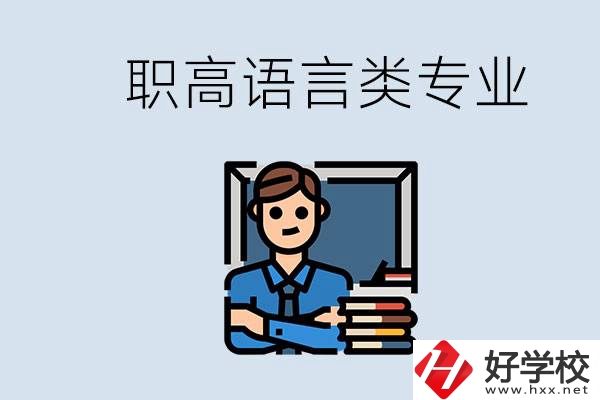 職高有語(yǔ)言類(lèi)專(zhuān)業(yè)嗎？湖南有什么推薦的職高？