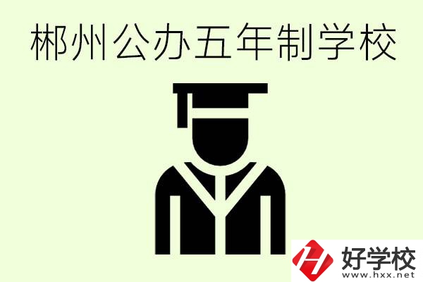 郴州有哪些是公辦的五年制大專？它們學(xué)費(fèi)分別是多少？