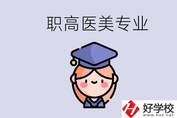 湖南職高有醫(yī)美專業(yè)嗎？專業(yè)就業(yè)前景如何？