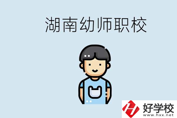 湖南哪些職校能學(xué)幼師？初中后讀幼師屬于什么學(xué)歷？