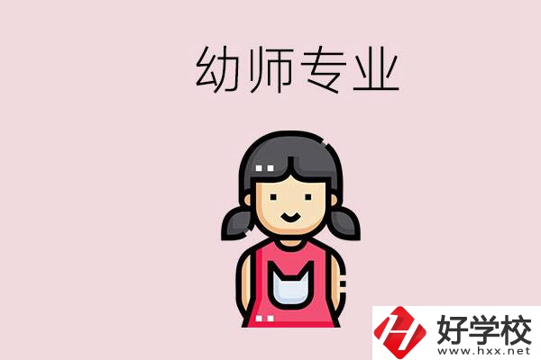 湘潭有幼師專(zhuān)業(yè)的學(xué)校是哪些？學(xué)幼師辛苦嗎？