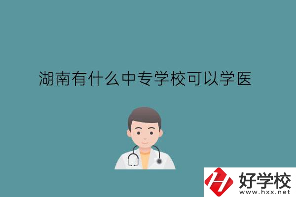 湖南有什么中專學?？梢詫W醫(yī)?中職學醫(yī)要提高學歷嗎?