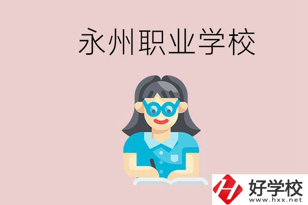 永州初中畢業(yè)后能讀哪些職校？有什么入學條件？