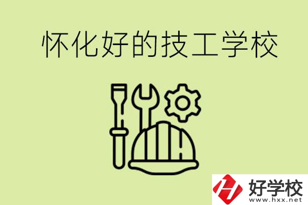 懷化有哪些好的技工學(xué)校？可以學(xué)什么專業(yè)？