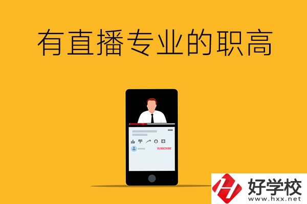 湘潭開設了網(wǎng)絡直播類專業(yè)的職高有哪些？