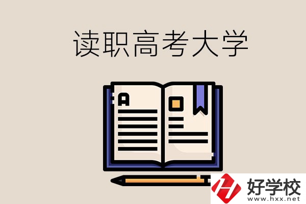 讀湖南的職業(yè)高中能考什么大學(xué)？