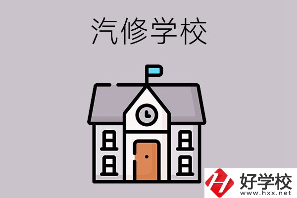 湖南學(xué)汽修哪個(gè)學(xué)校好？這兩所值得一看