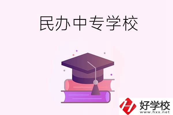 長沙有什么比較好的民辦中專學(xué)校？