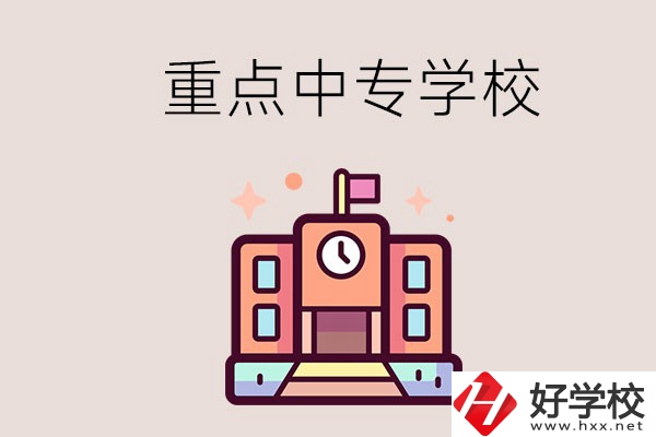 衡陽重點(diǎn)的中專學(xué)校有哪些？地址在哪？