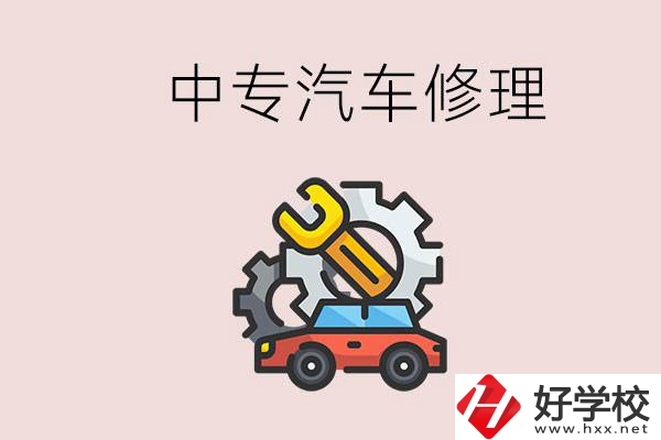 去懷化的中專學(xué)汽車修理怎么樣？哪些中專有這個專業(yè)？