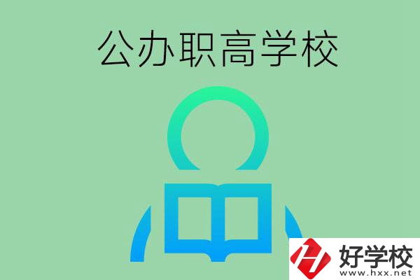 永州市有哪些公辦職高學校？開設了哪些專業(yè)？