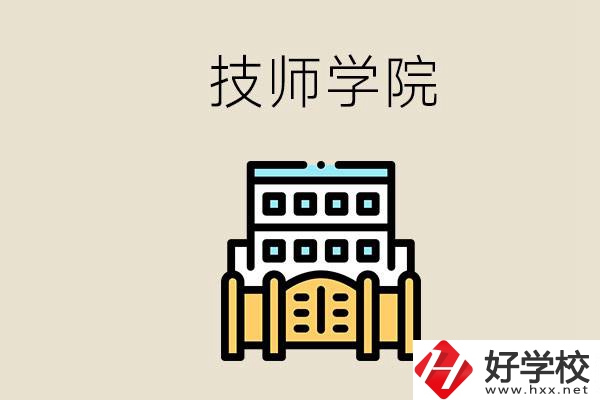 湖南有哪些技師學(xué)院？讀技師學(xué)院就是大專文憑嗎？