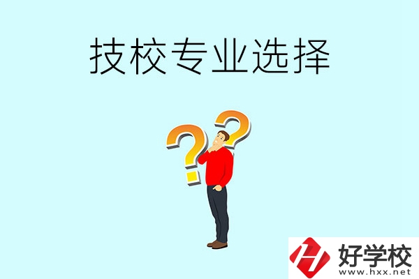 懷化工業(yè)技校有哪些專業(yè)可以選擇？