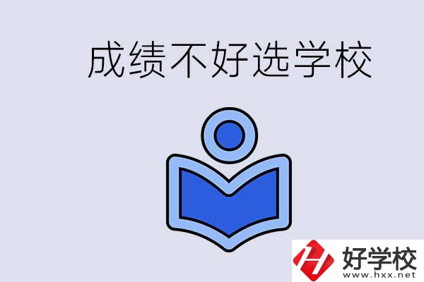 成績不好初中畢業(yè)能上啥學(xué)校？永州有什么可以去的？