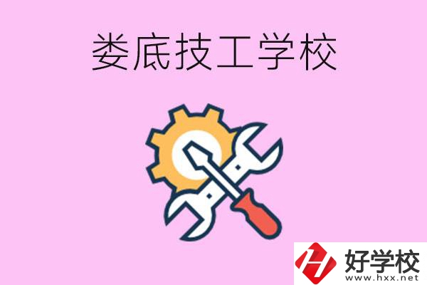 湖南婁底的技工學(xué)校好不好？學(xué)費(fèi)貴嗎？