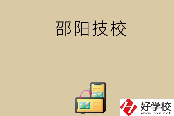 邵陽(yáng)有哪些值得選擇的技校呢？