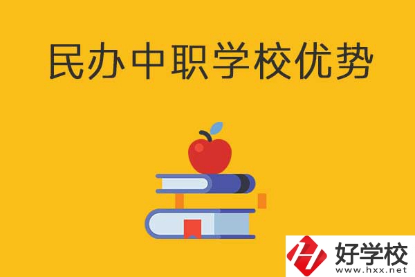 邵陽這3所民辦中職學(xué)校怎么樣？有哪些優(yōu)勢？