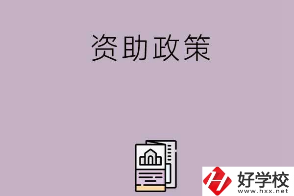 永州的中職學(xué)校有哪些資助政策