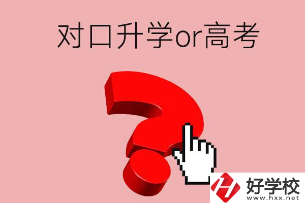 湖南的職高學(xué)生參加對口升學(xué)還是高考好？區(qū)別在哪？