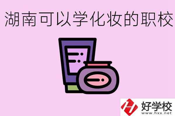 湖南哪里可以學化妝？化妝專業(yè)就業(yè)前景怎么樣？