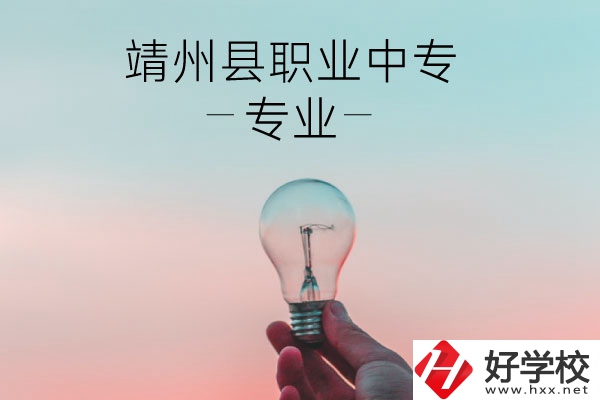 靖州縣職業(yè)中專的專業(yè)有哪些？學(xué)校好不好？