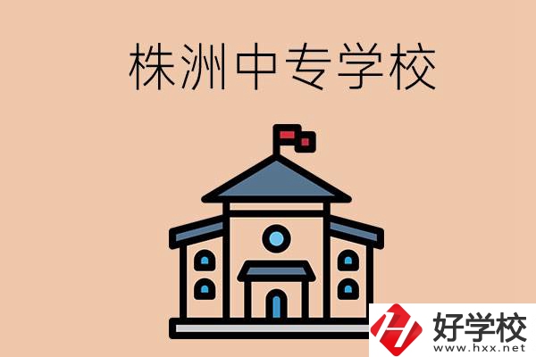 株洲有什么辦學(xué)條件比較好的中專學(xué)校嗎？