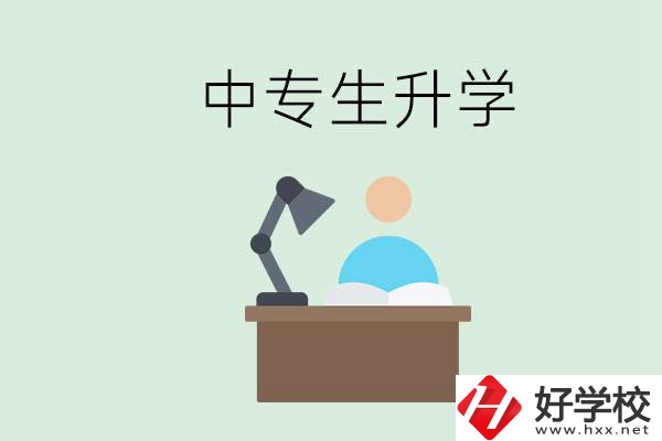 長(zhǎng)沙哪些中?？梢陨龑W(xué)？中專生升學(xué)有什么目的與意義？