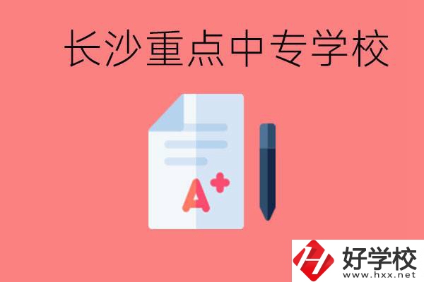 長沙重點(diǎn)中專好進(jìn)嗎？有哪些重點(diǎn)中專？