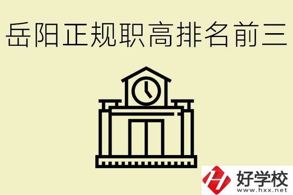 岳陽正規(guī)職業(yè)高中排名前三的是？學(xué)費(fèi)要多少錢？