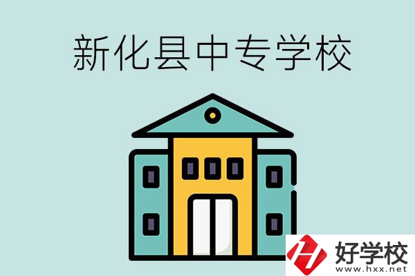 婁底市新化縣有哪些中專學(xué)校？是公辦還是民辦？