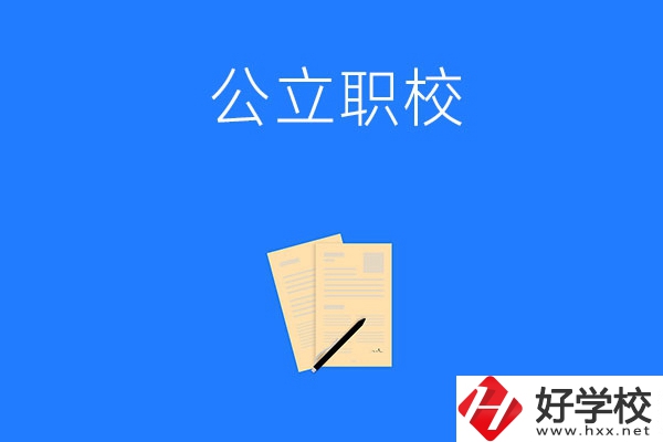 懷化市的公立職校有哪些？這三所不能錯(cuò)過(guò)