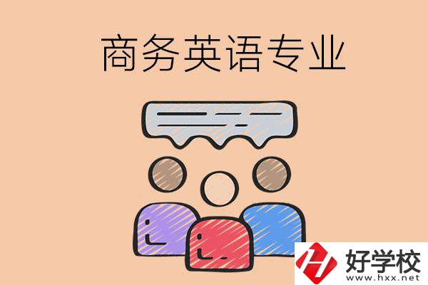 長(zhǎng)沙的職高學(xué)校有哪些設(shè)立了商務(wù)英語(yǔ)專業(yè)？