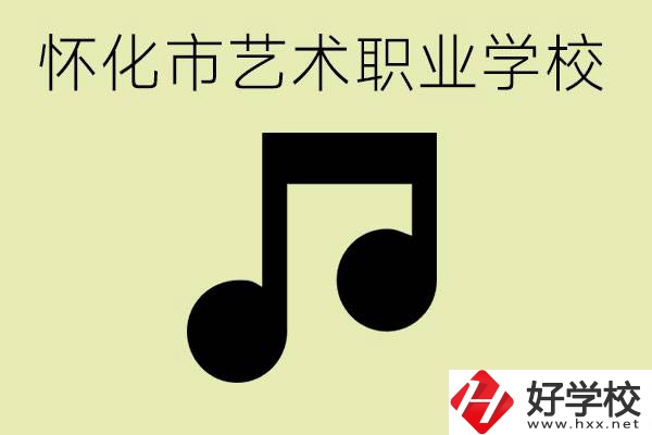 懷化市藝術(shù)學校有哪些？學藝術(shù)專業(yè)好就業(yè)嗎？