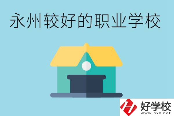 考不上高中可以報(bào)哪些學(xué)校？永州有什么學(xué)校推薦嗎？