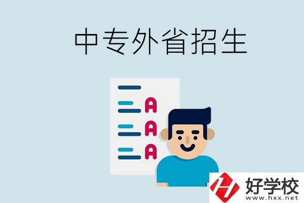 長(zhǎng)沙中專學(xué)校能不能招外省的學(xué)生？怎么報(bào)名？