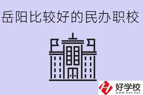 岳陽(yáng)民辦職校有哪些學(xué)校？它們具體位置在哪里？